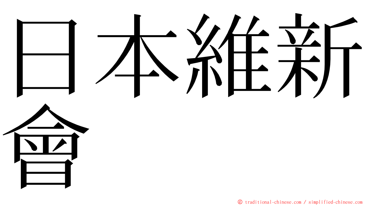 日本維新會 ming font