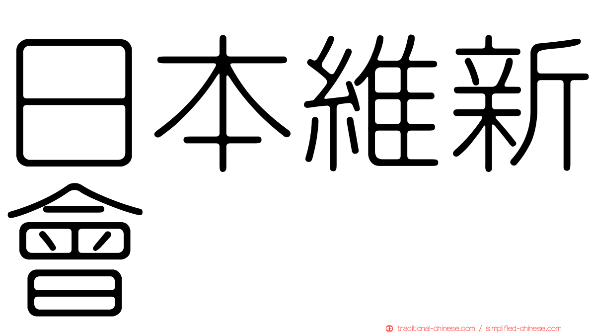 日本維新會