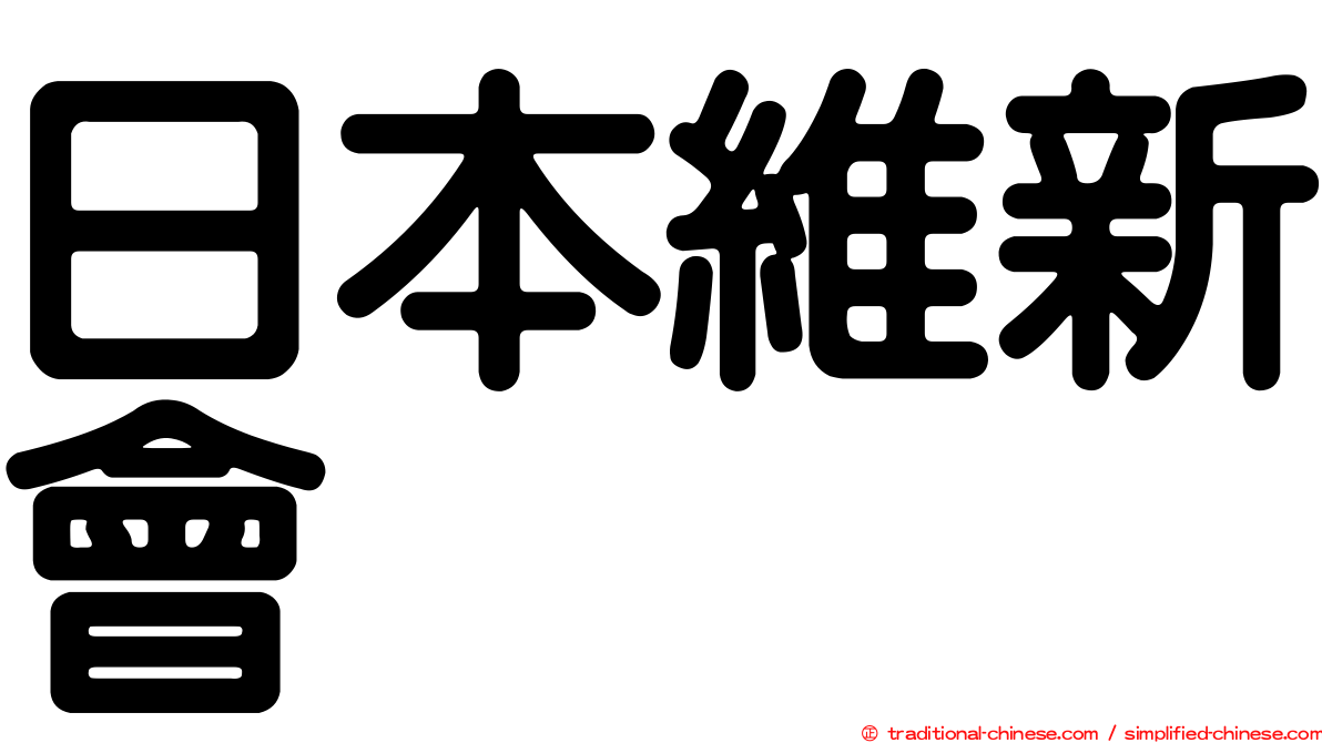 日本維新會