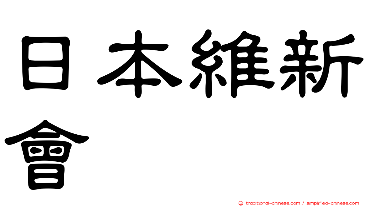 日本維新會