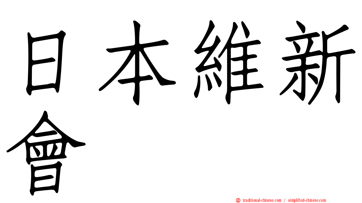 日本維新會