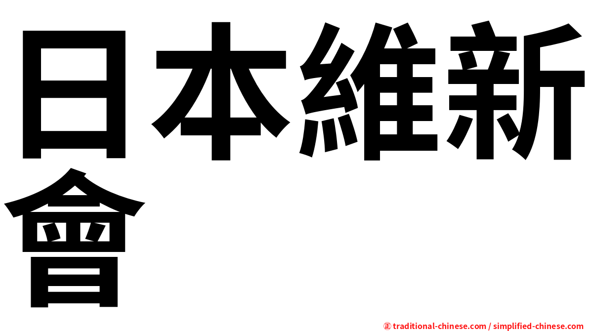 日本維新會