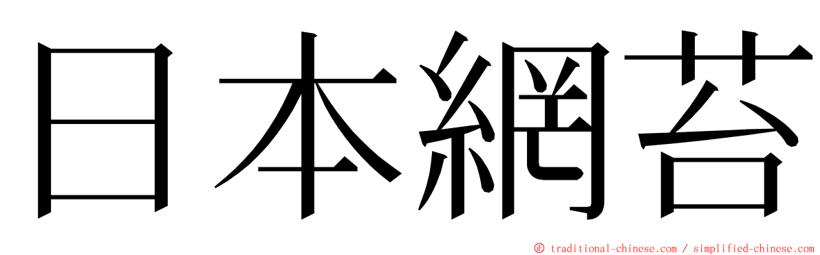 日本網苔 ming font