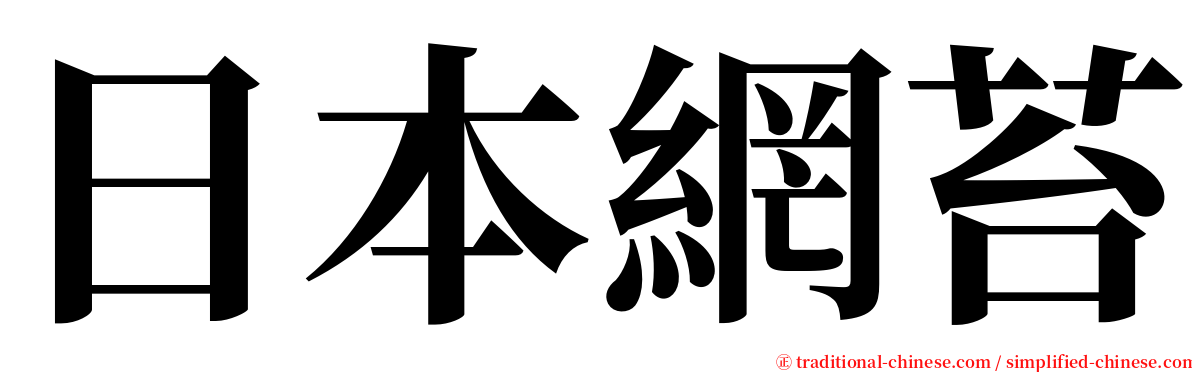 日本網苔 serif font