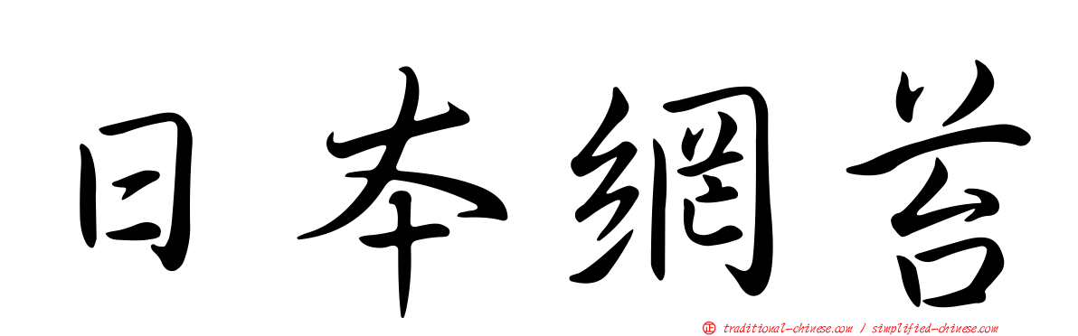 日本網苔