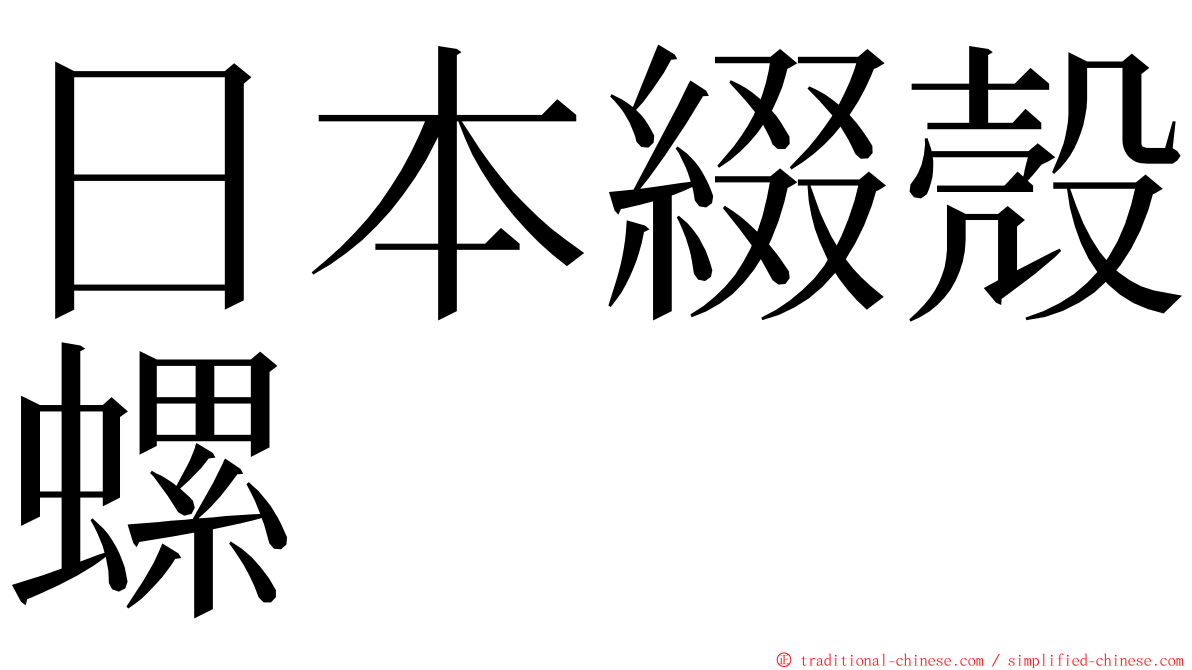 日本綴殼螺 ming font