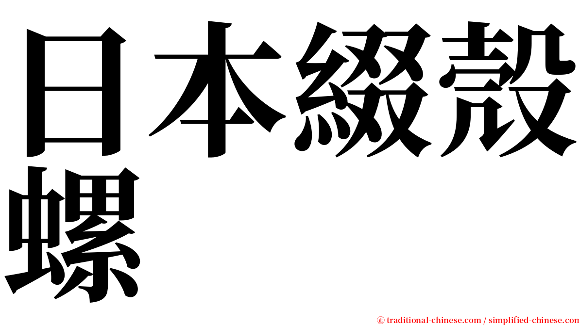 日本綴殼螺 serif font