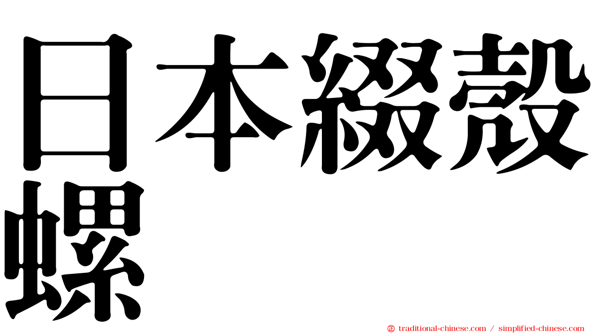 日本綴殼螺