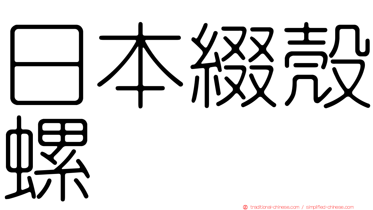 日本綴殼螺