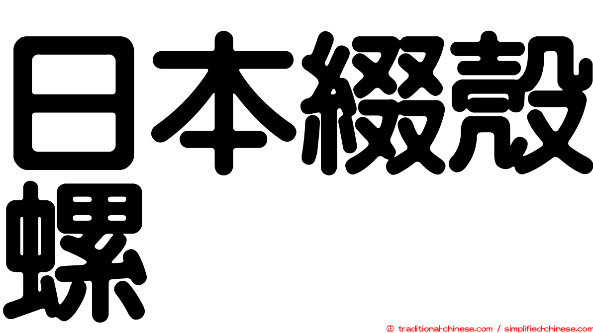 日本綴殼螺