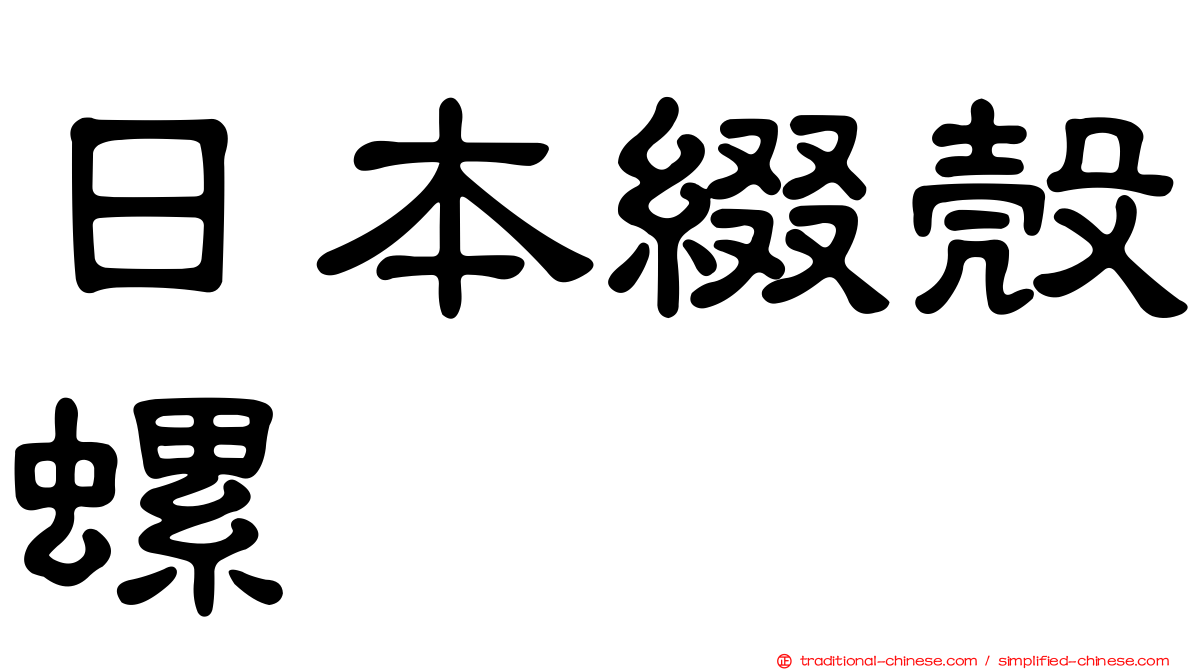 日本綴殼螺