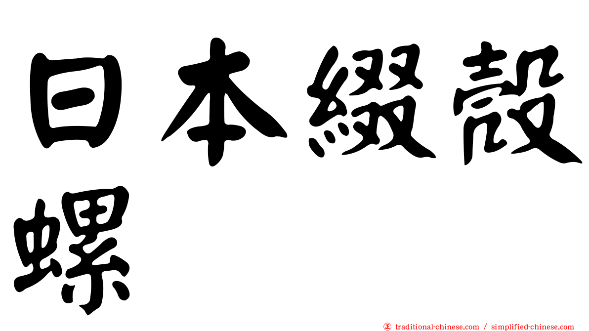 日本綴殼螺