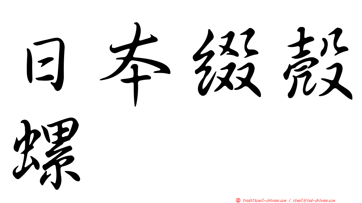 日本綴殼螺