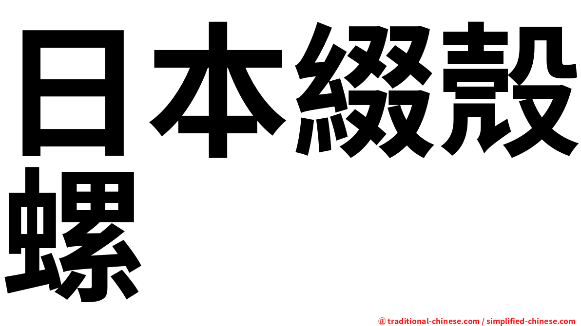 日本綴殼螺