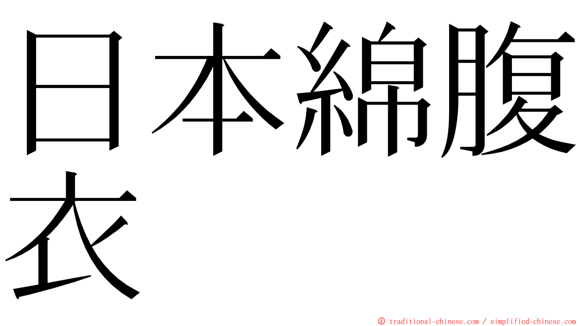 日本綿腹衣 ming font