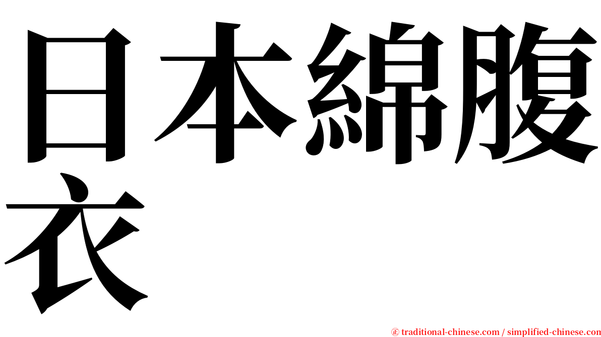 日本綿腹衣 serif font