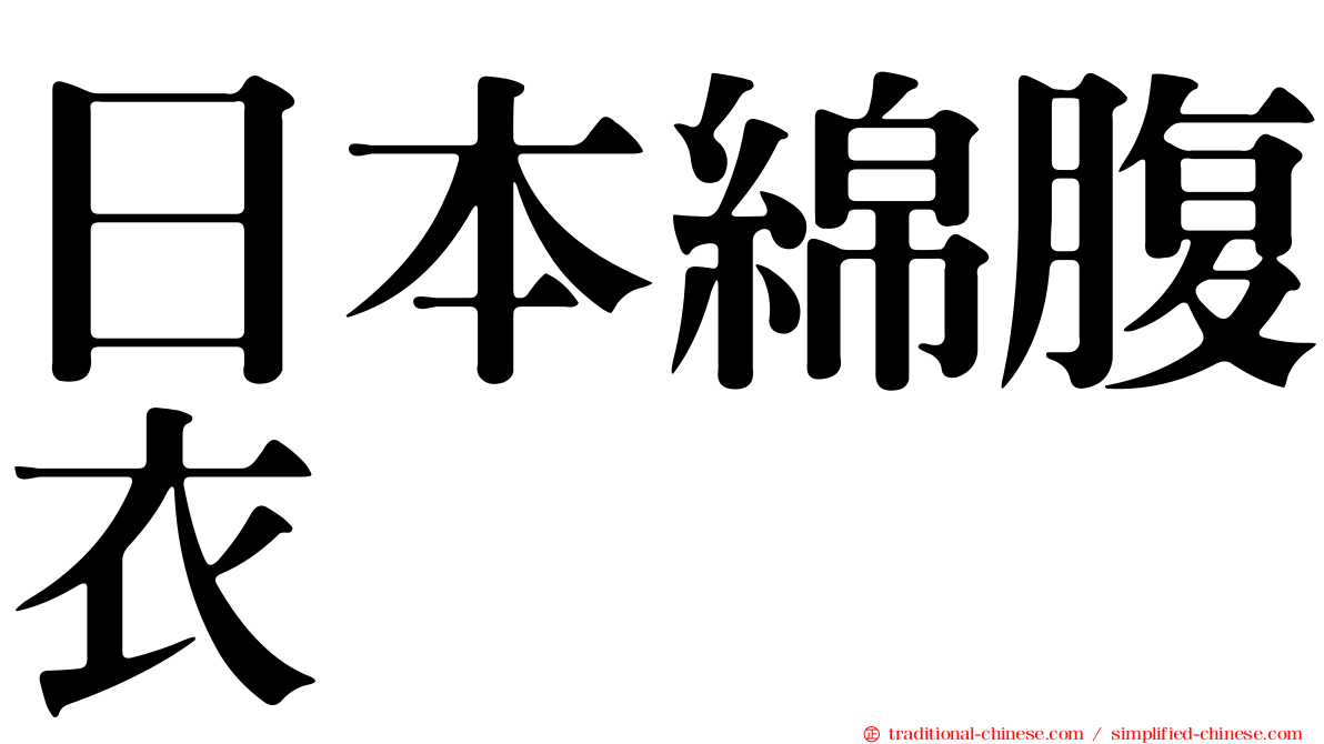 日本綿腹衣