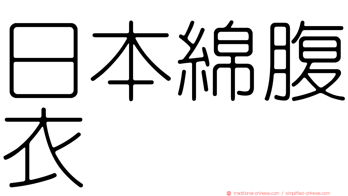 日本綿腹衣