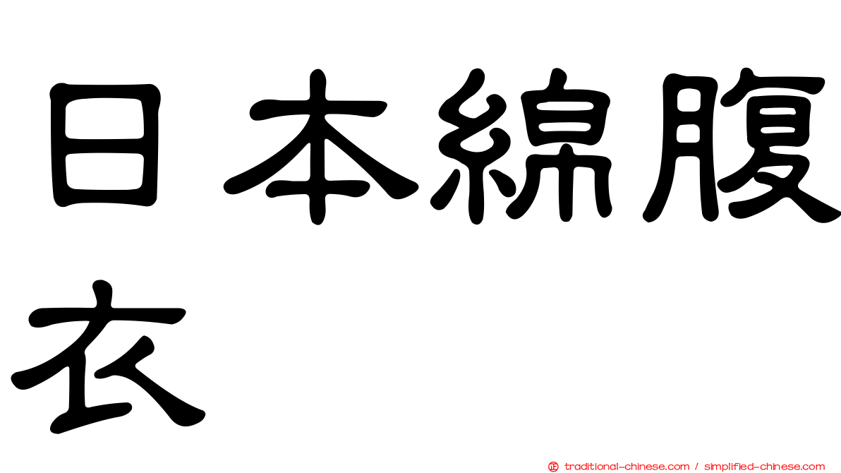 日本綿腹衣