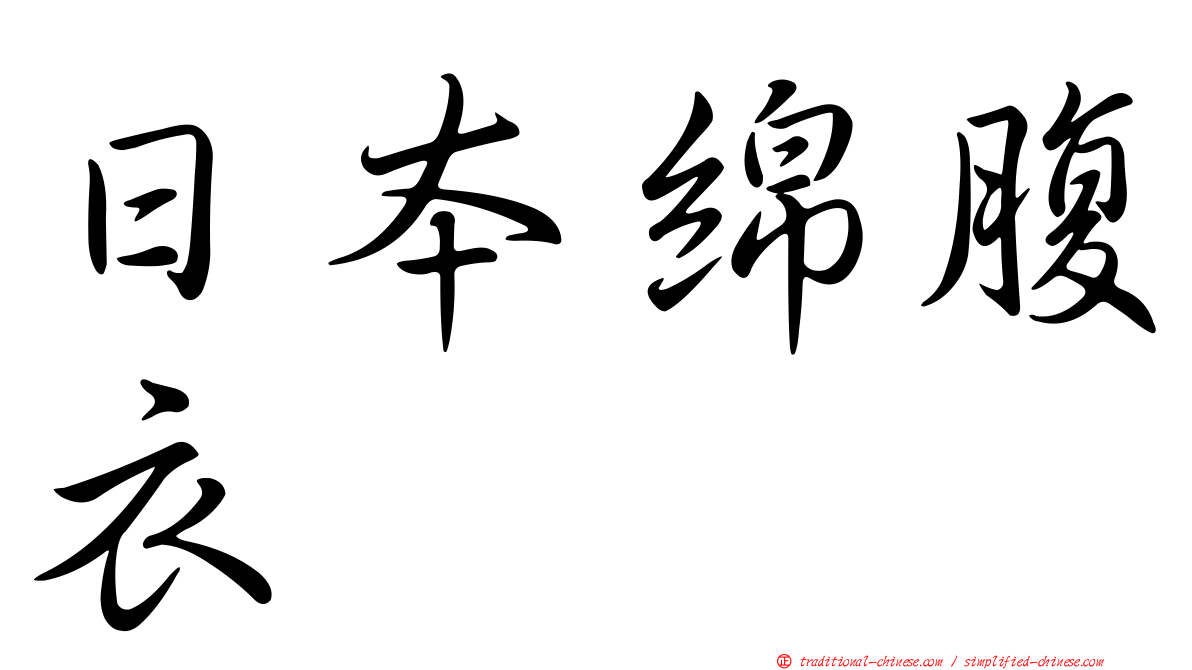 日本綿腹衣