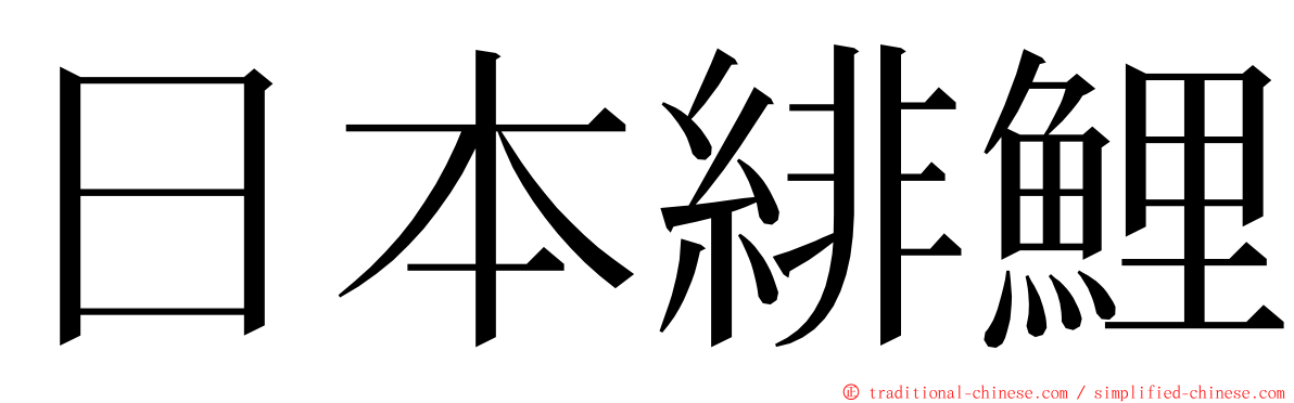 日本緋鯉 ming font