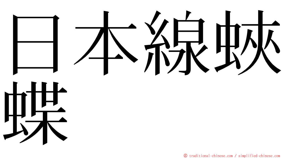 日本線蛺蝶 ming font