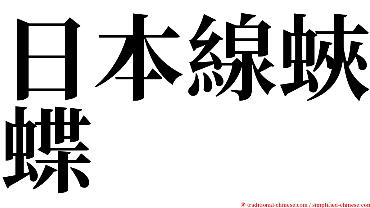 日本線蛺蝶 serif font