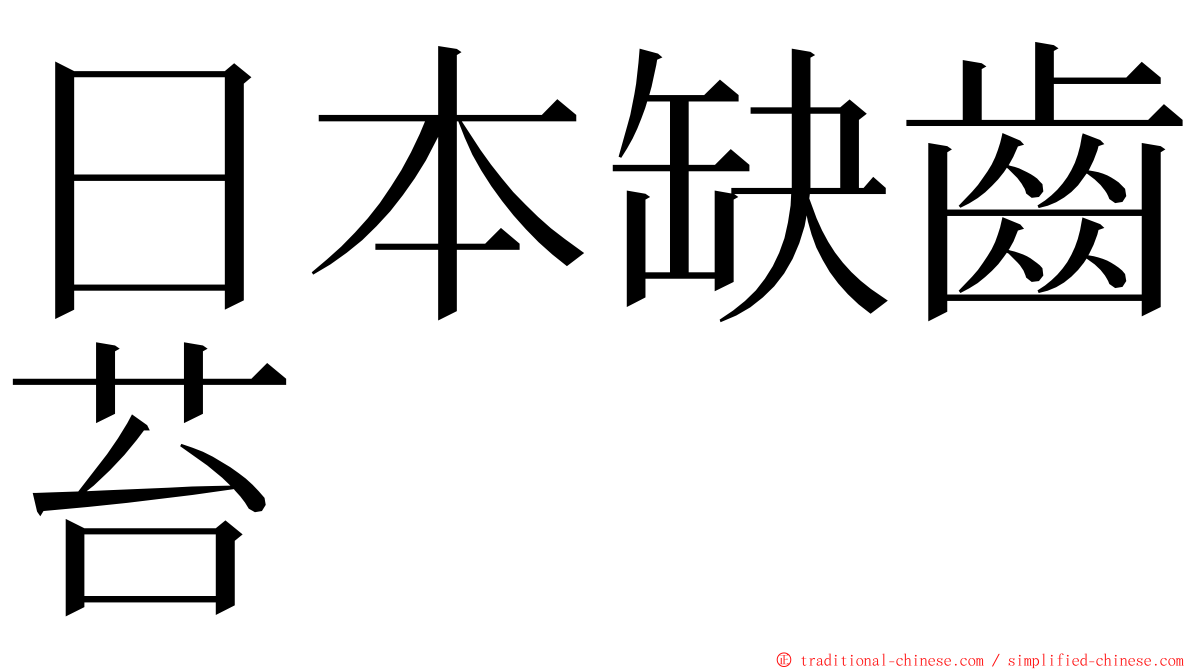 日本缺齒苔 ming font