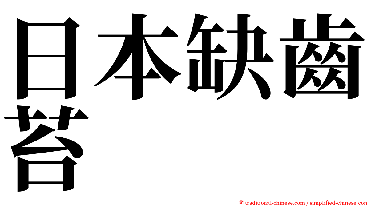 日本缺齒苔 serif font