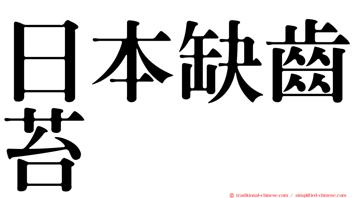 日本缺齒苔