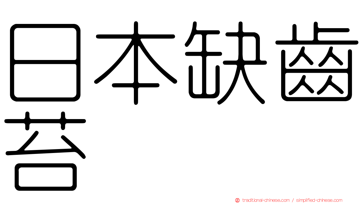 日本缺齒苔