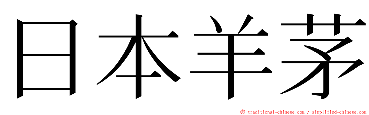 日本羊茅 ming font