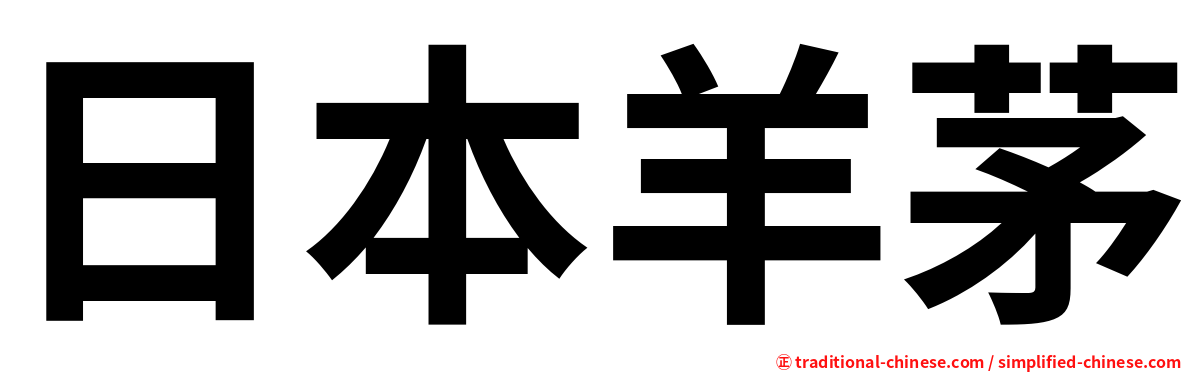 日本羊茅