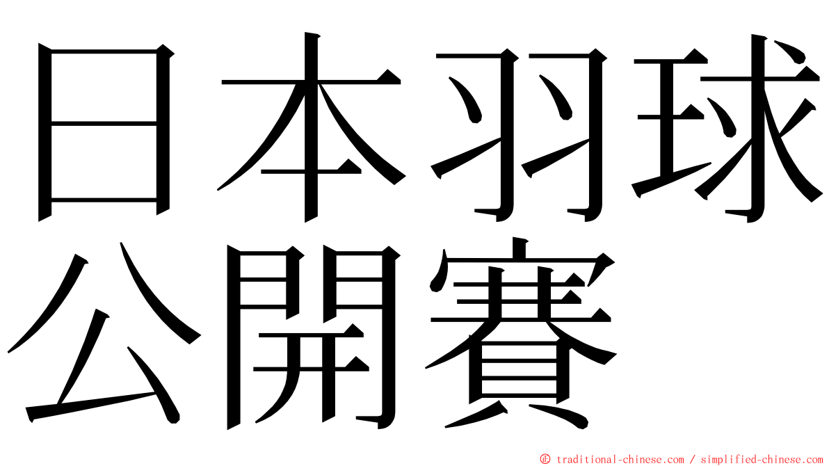 日本羽球公開賽 ming font