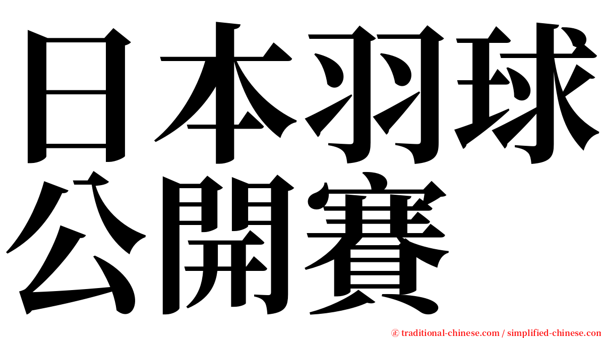 日本羽球公開賽 serif font