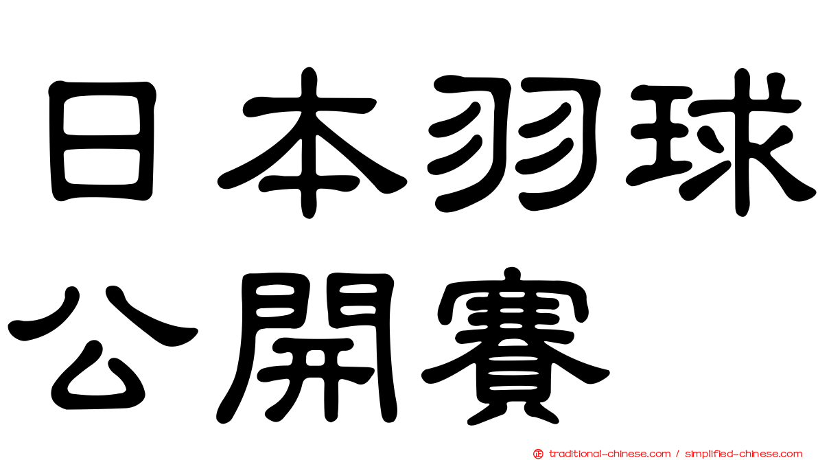 日本羽球公開賽