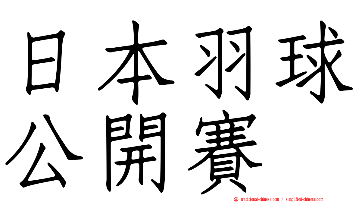 日本羽球公開賽