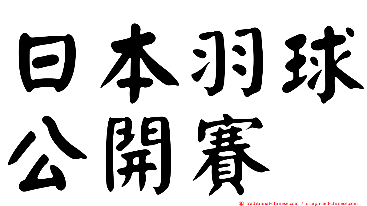 日本羽球公開賽