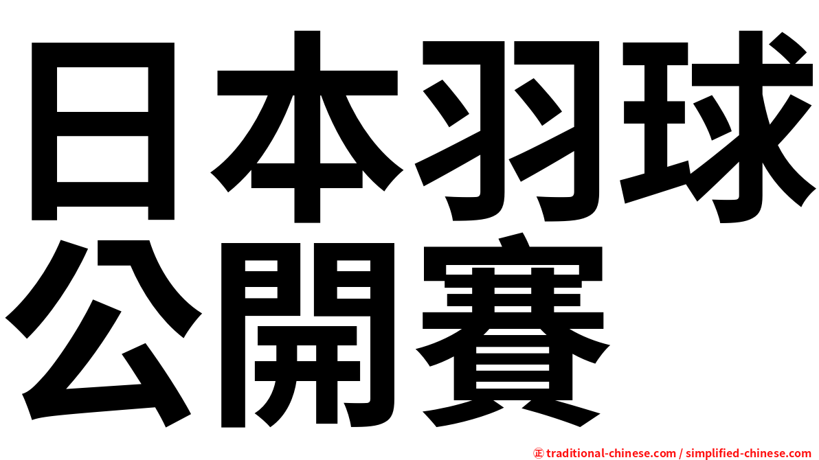 日本羽球公開賽