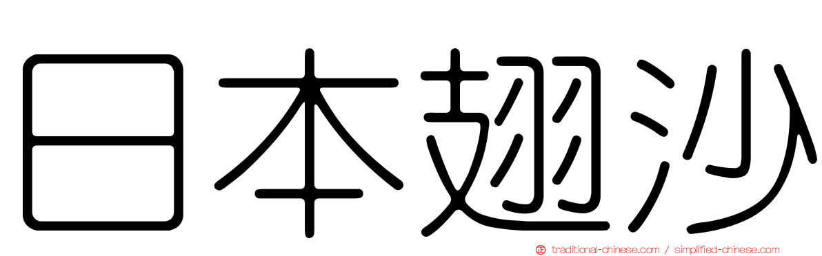 日本翅沙