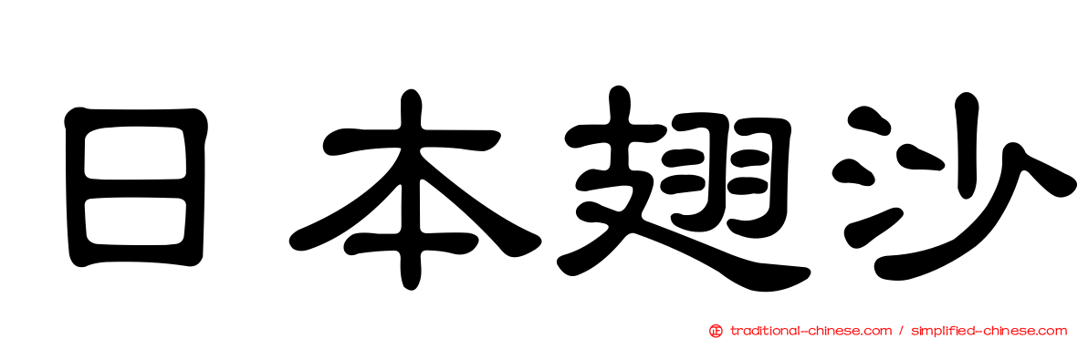 日本翅沙