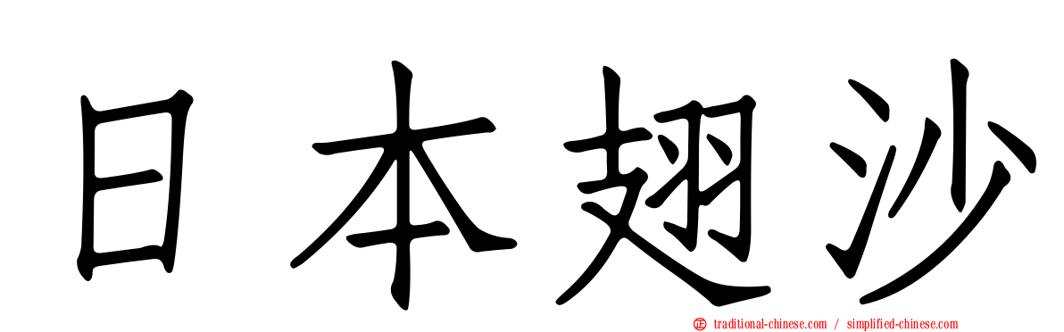 日本翅沙