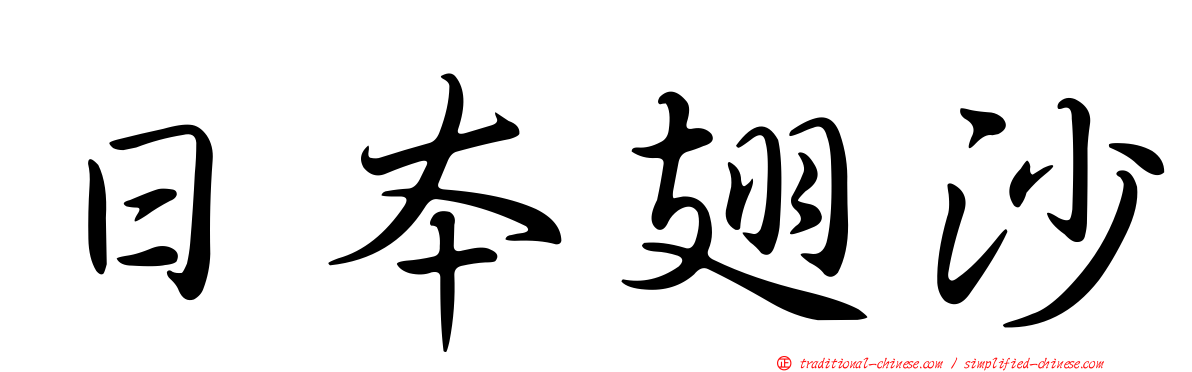 日本翅沙