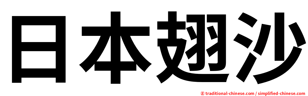 日本翅沙