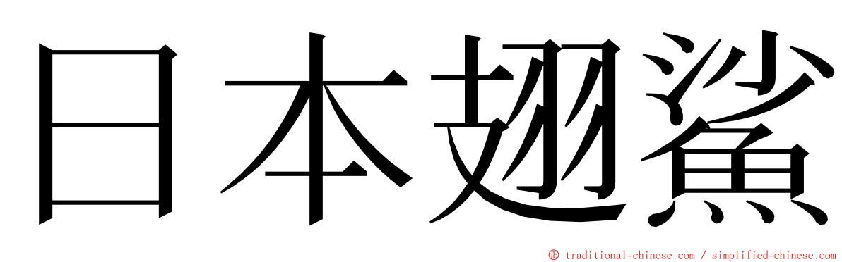 日本翅鯊 ming font