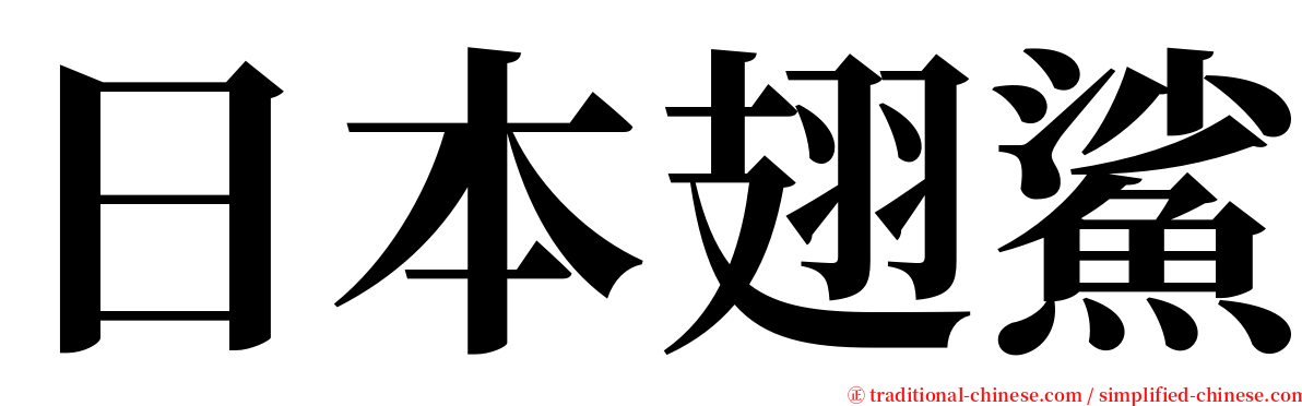 日本翅鯊 serif font