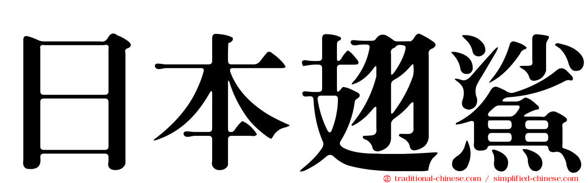 日本翅鯊