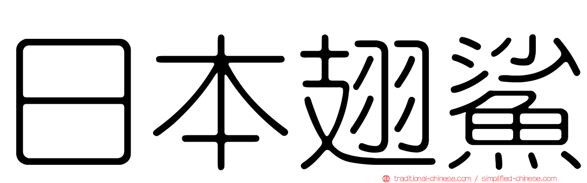 日本翅鯊