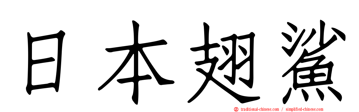 日本翅鯊