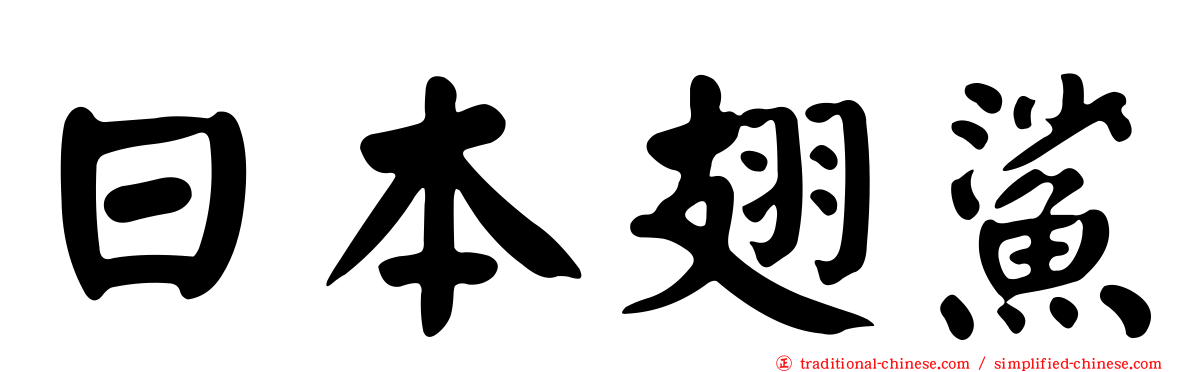 日本翅鯊